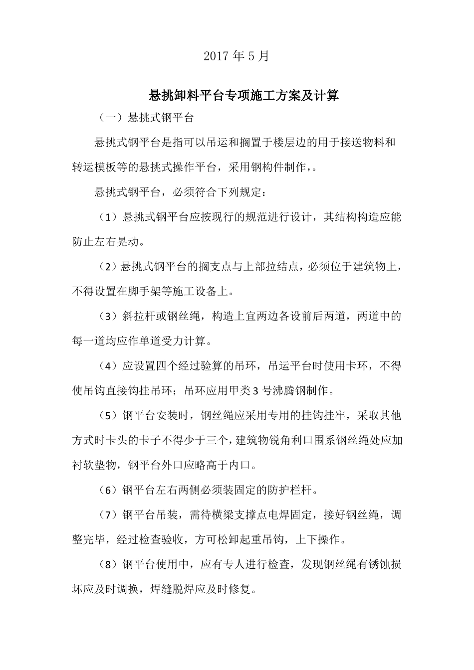 悬挑卸料平台专项措施方案_第2页