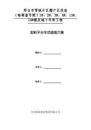 悬挑卸料平台专项措施方案