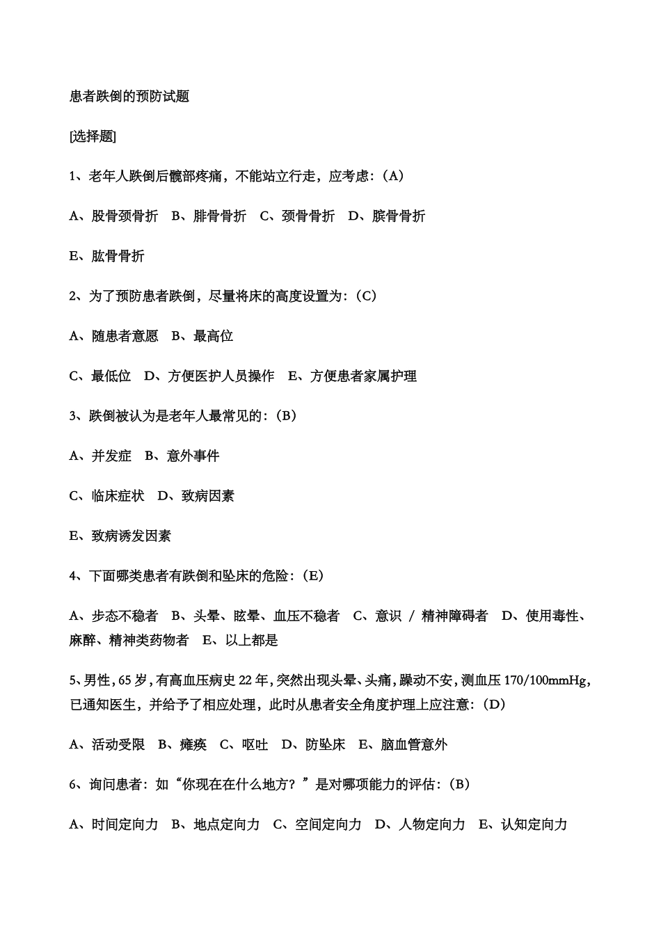 患者跌倒的预防试题及答案_第1页