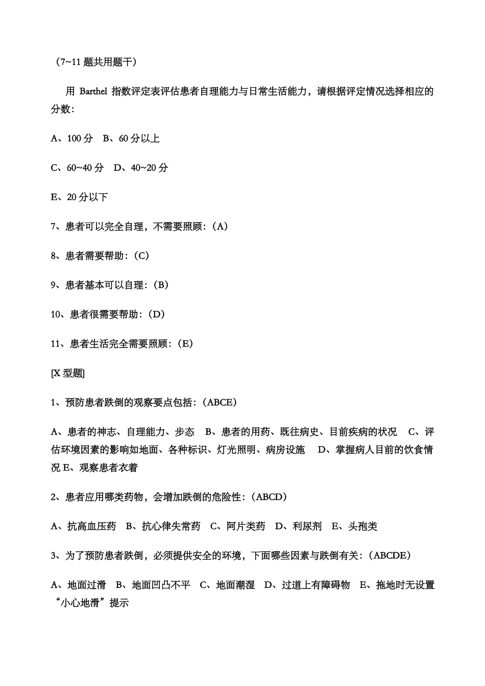 患者跌倒的预防试题及答案_第2页