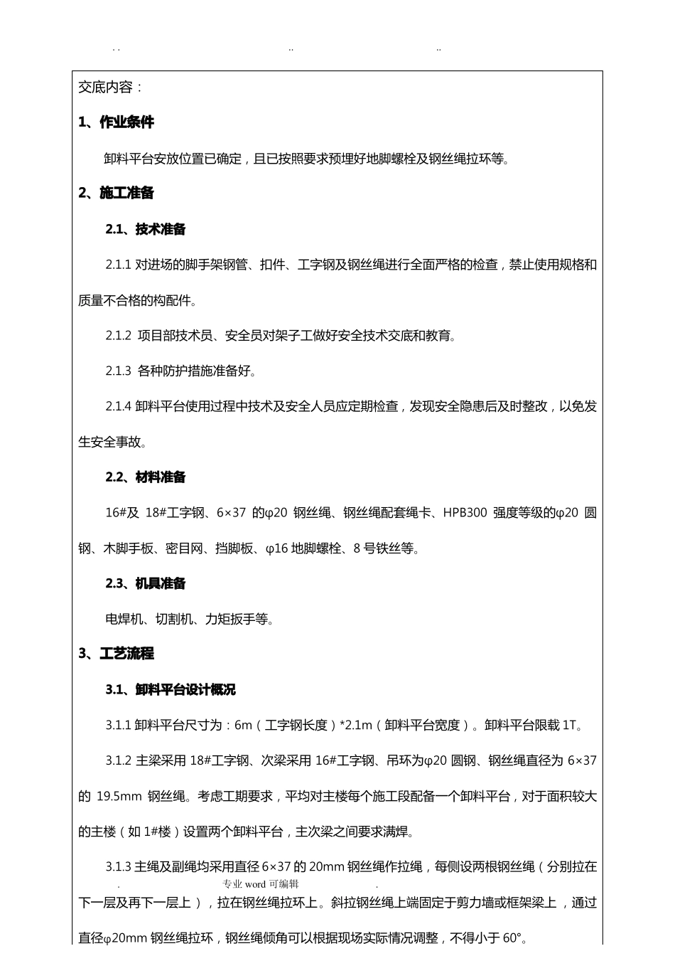 悬挑卸料平台技术交底大全_第2页