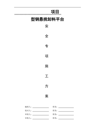 悬挑卸料平台方案