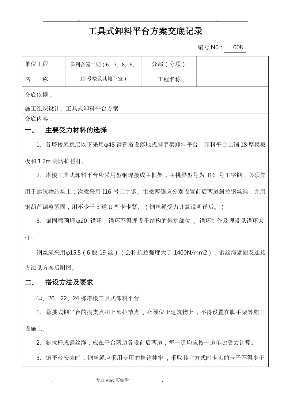 悬挑卸料平台方案交底_第1页