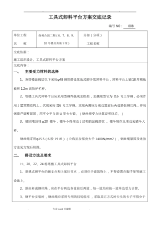 悬挑卸料平台方案交底