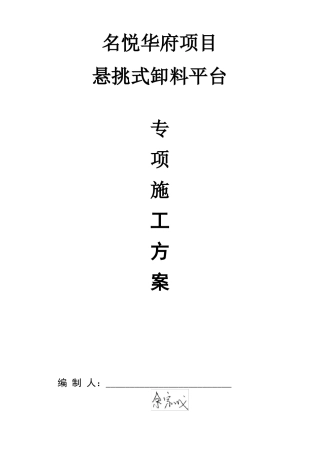 悬挑卸料平台施工方案61785