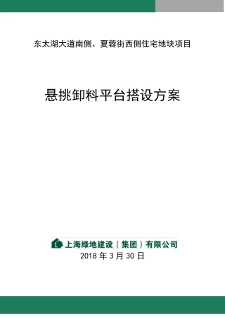 悬挑卸料平台搭设方案