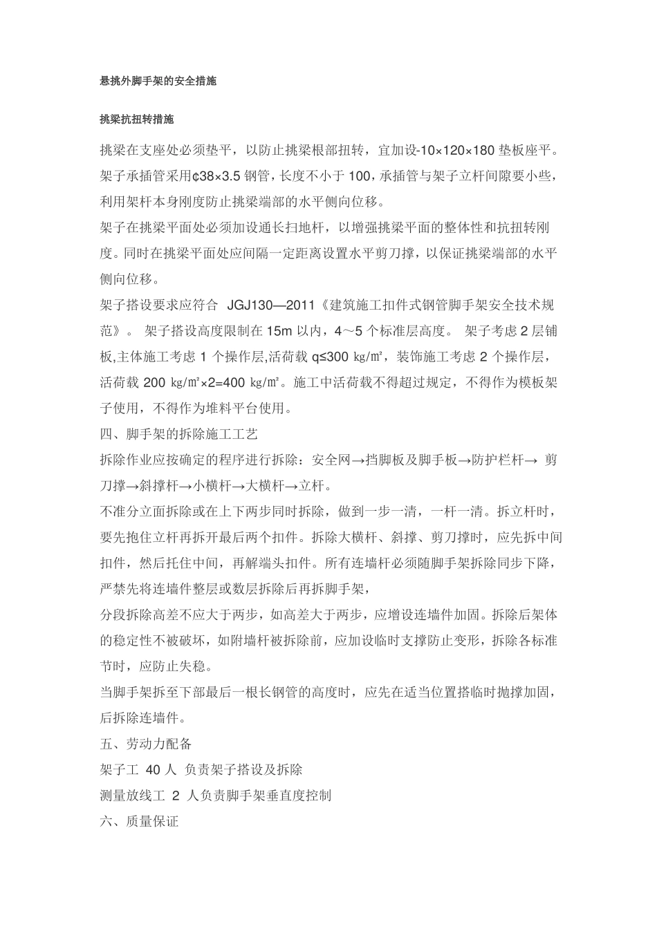 悬挑外脚手架的安全技术措施_第1页