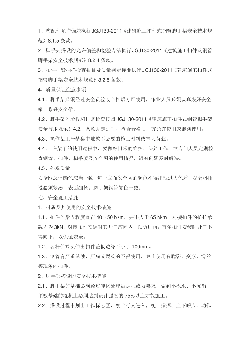 悬挑外脚手架的安全技术措施_第2页