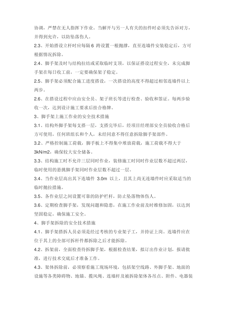 悬挑外脚手架的安全技术措施_第3页