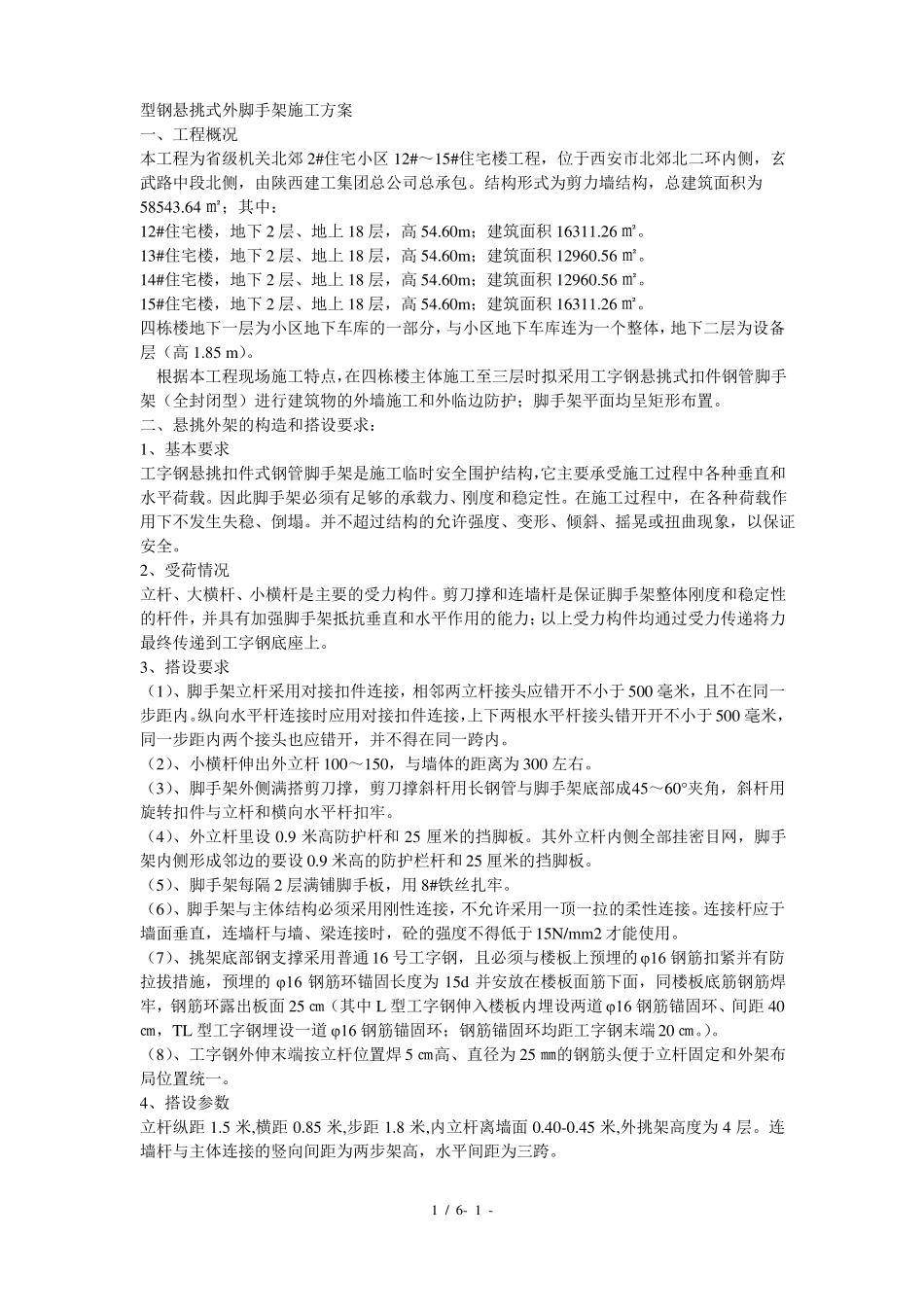 悬挑外脚手架方案_第1页