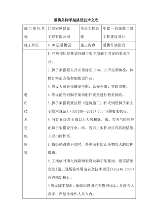 悬挑外脚手架搭设技术交底