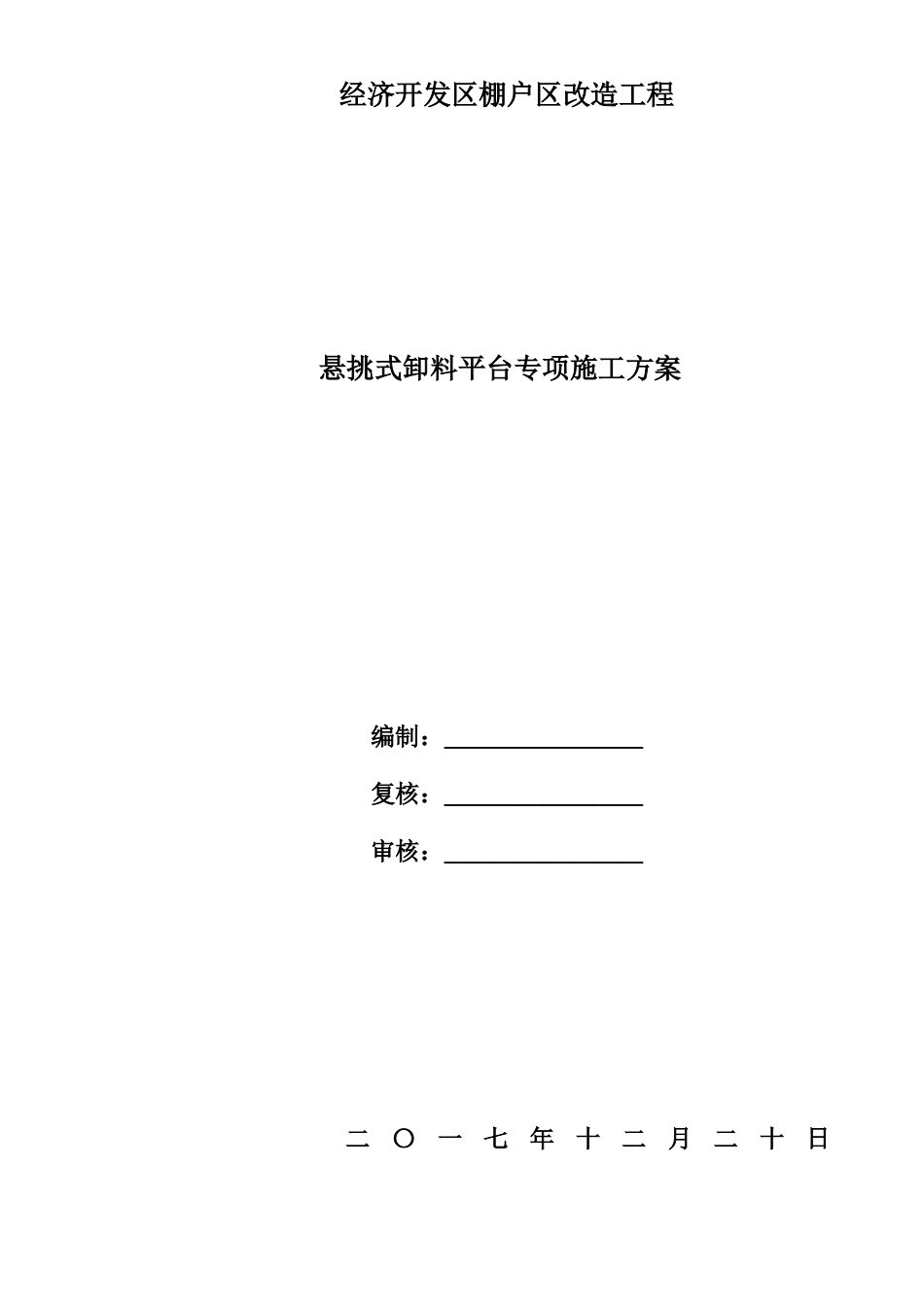 悬挑式卸料平台专项方案_第1页