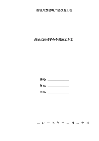 悬挑式卸料平台专项方案