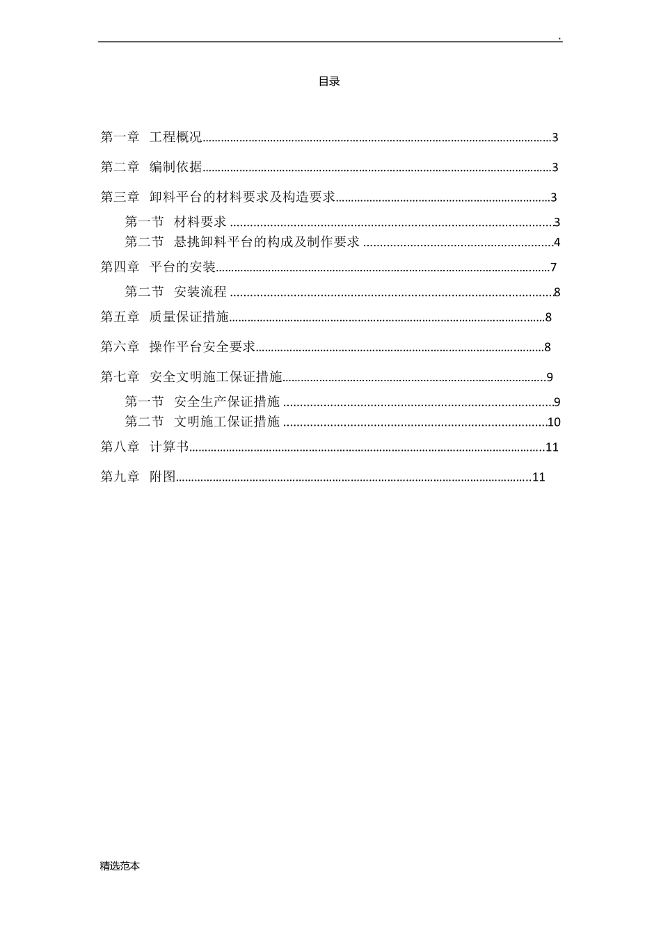 悬挑式卸料平台方案89_第2页