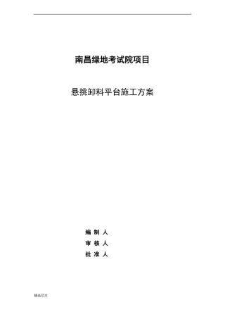 悬挑式卸料平台方案89