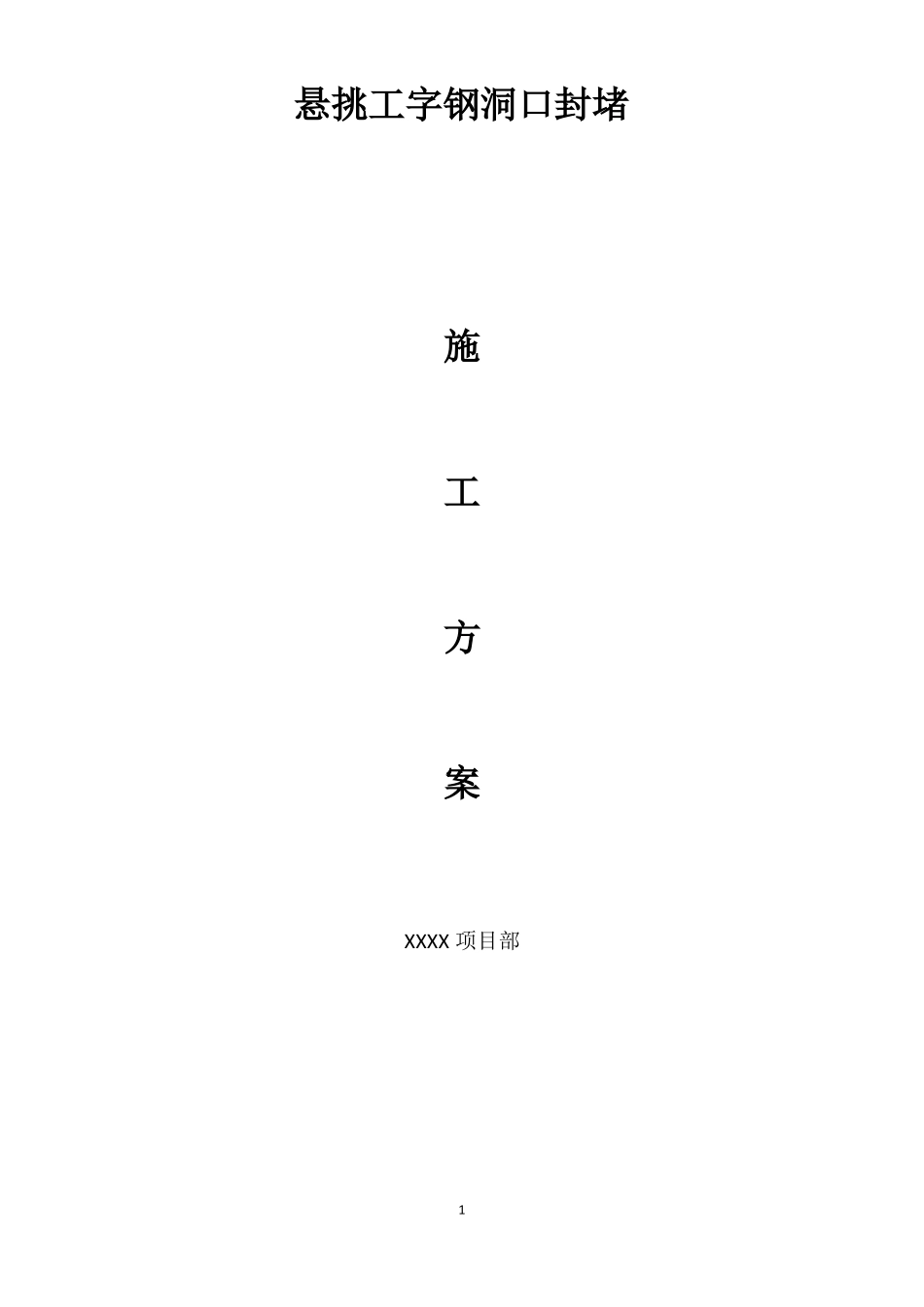 悬挑工字钢洞口处理方案_第1页