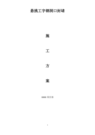 悬挑工字钢洞口处理方案