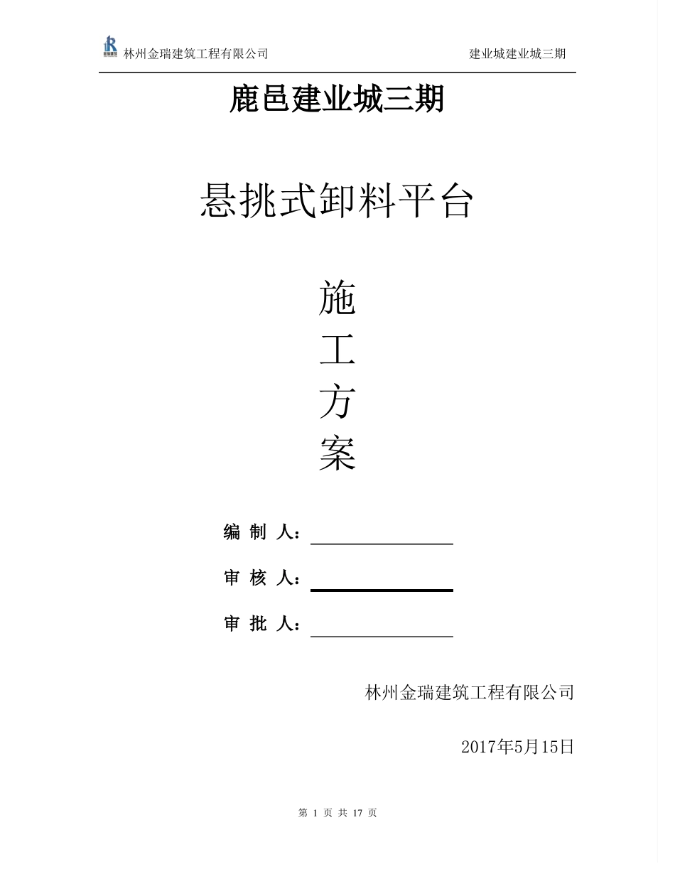 悬挑式卸料平台专项施工方案_第1页