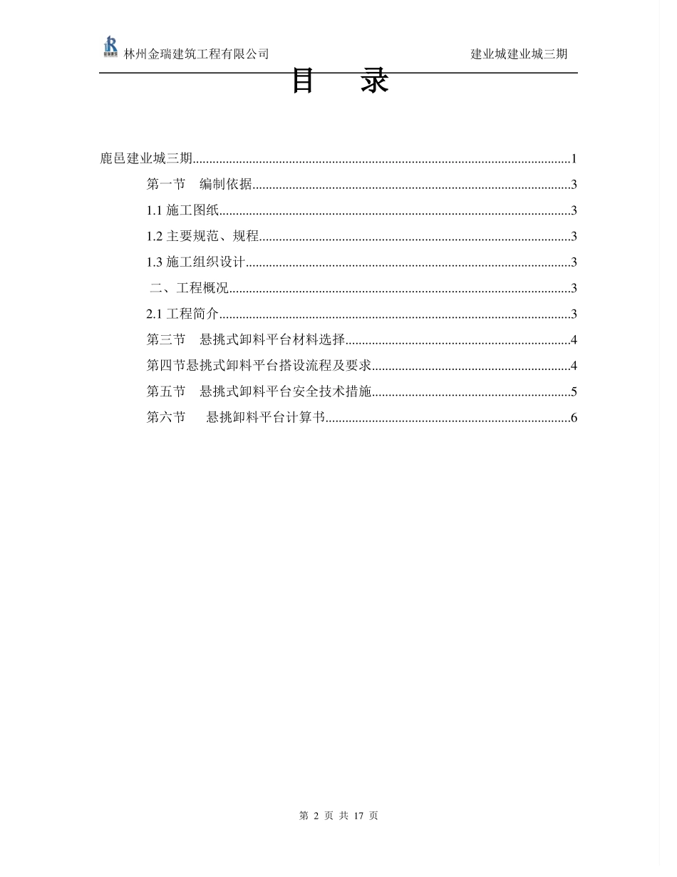 悬挑式卸料平台专项施工方案_第2页