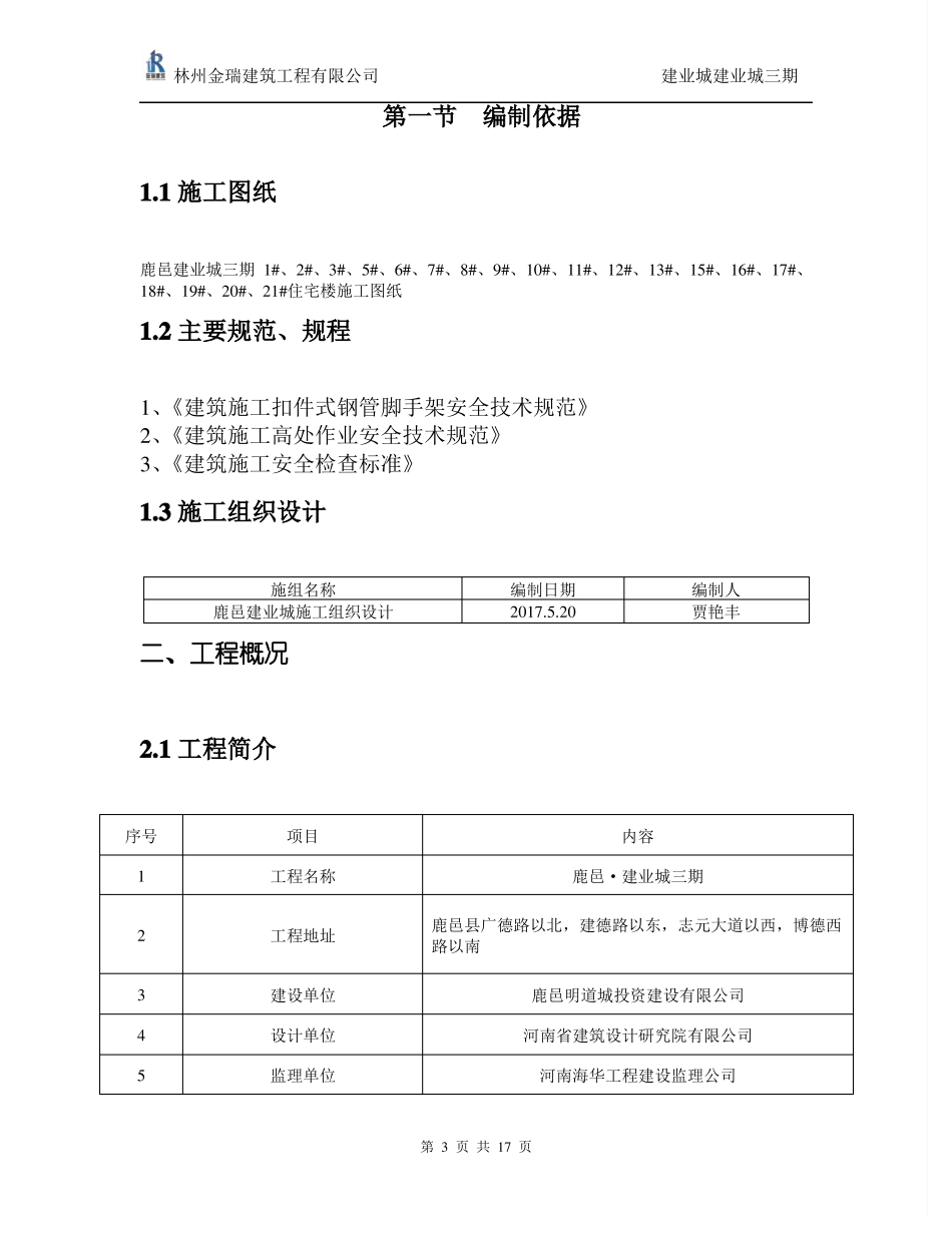 悬挑式卸料平台专项施工方案_第3页