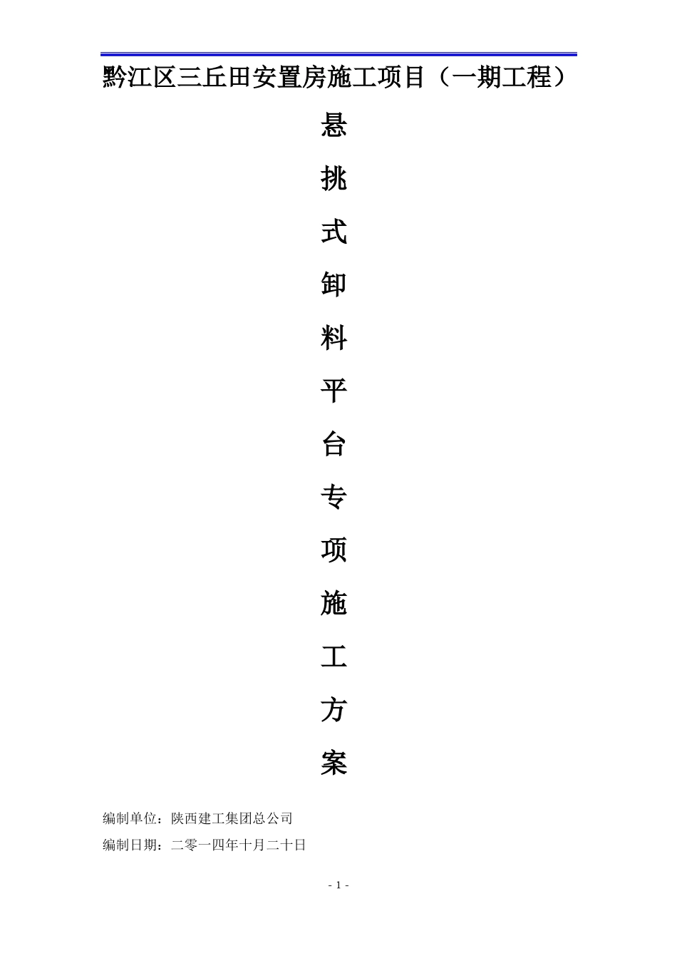 悬挑式卸料平台安拆专项施工方案_第1页