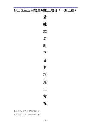 悬挑式卸料平台安拆专项施工方案