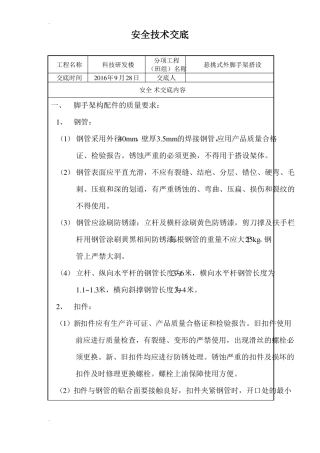 悬挑式外脚手架安全技术交底