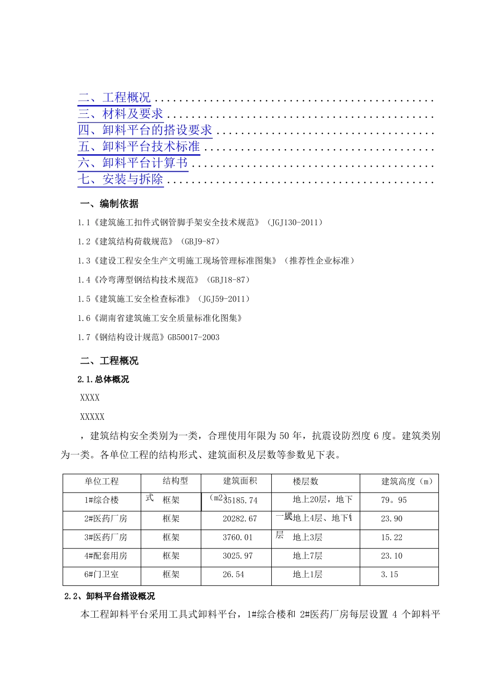 悬挑式卸料平台施工方案_第1页