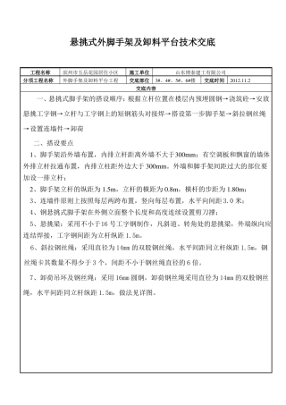 悬挑式外脚手架技术交底