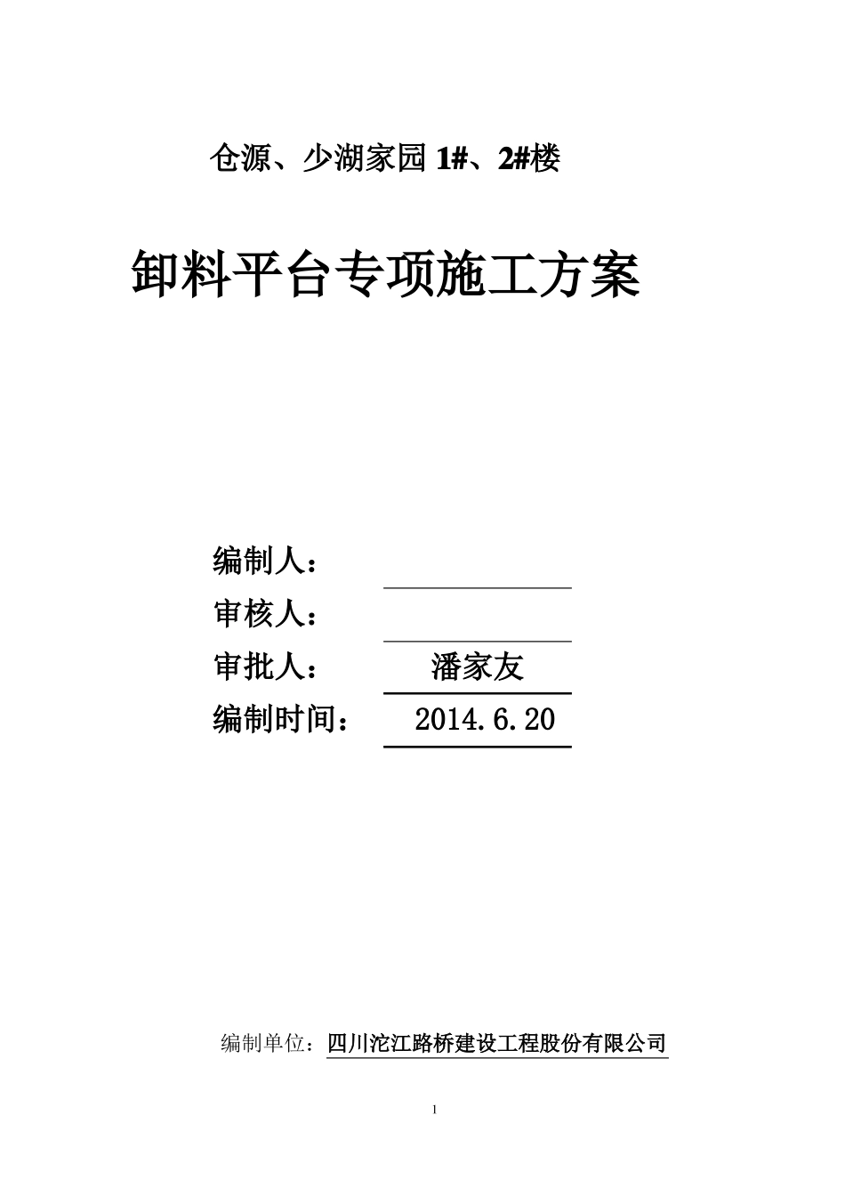悬挑式卸料平台施工专项方案_第1页