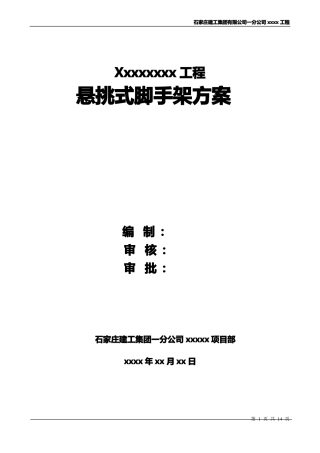 悬挑扣件式钢管脚手架施工方案