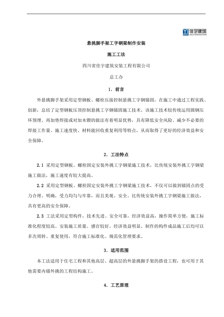 悬挑脚手架工字钢梁安装~施工工法_第1页