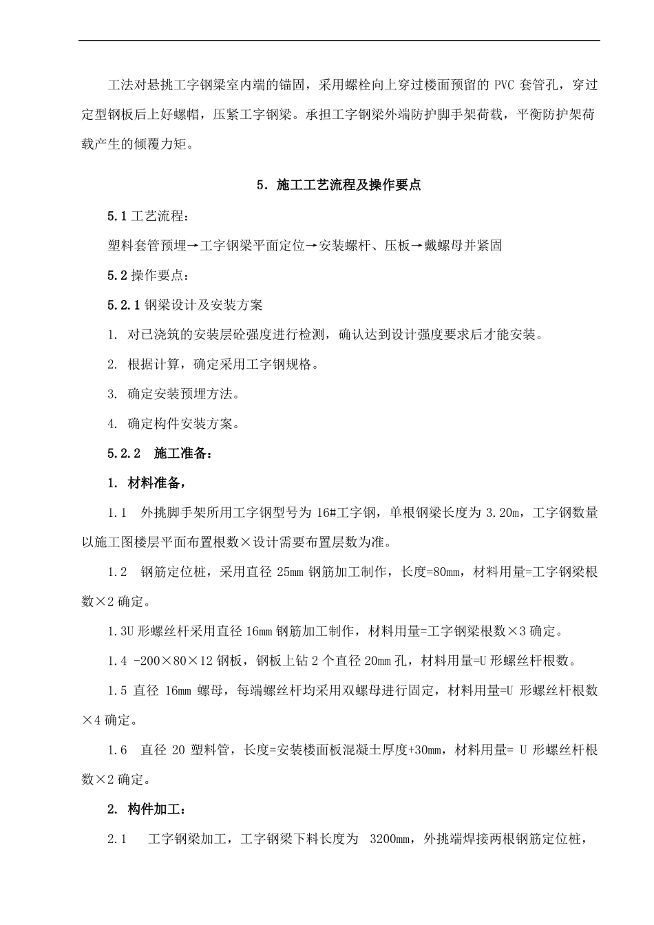 悬挑脚手架工字钢梁安装~施工工法_第2页