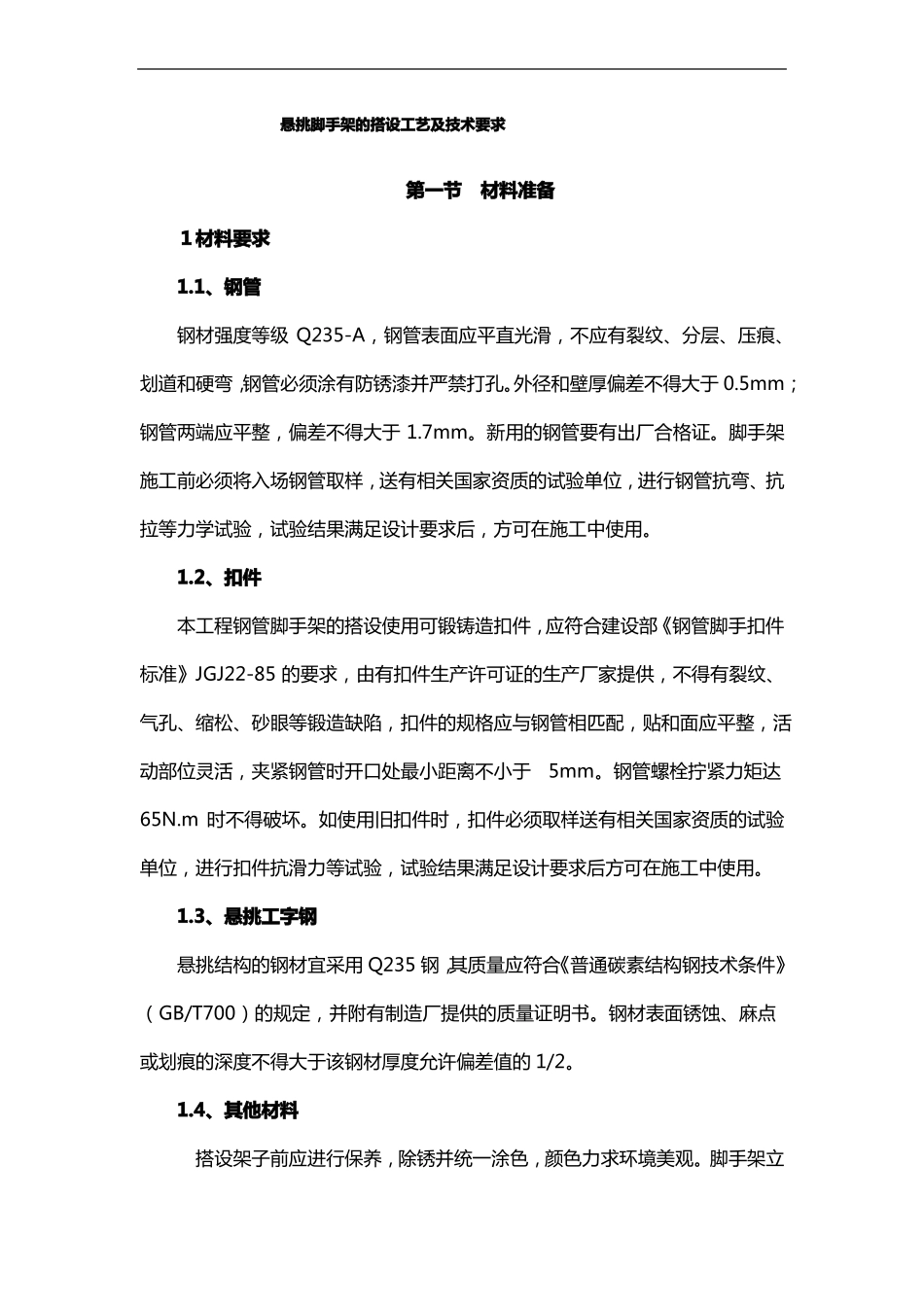 悬挑脚手架的搭设工艺及技术要求_第1页