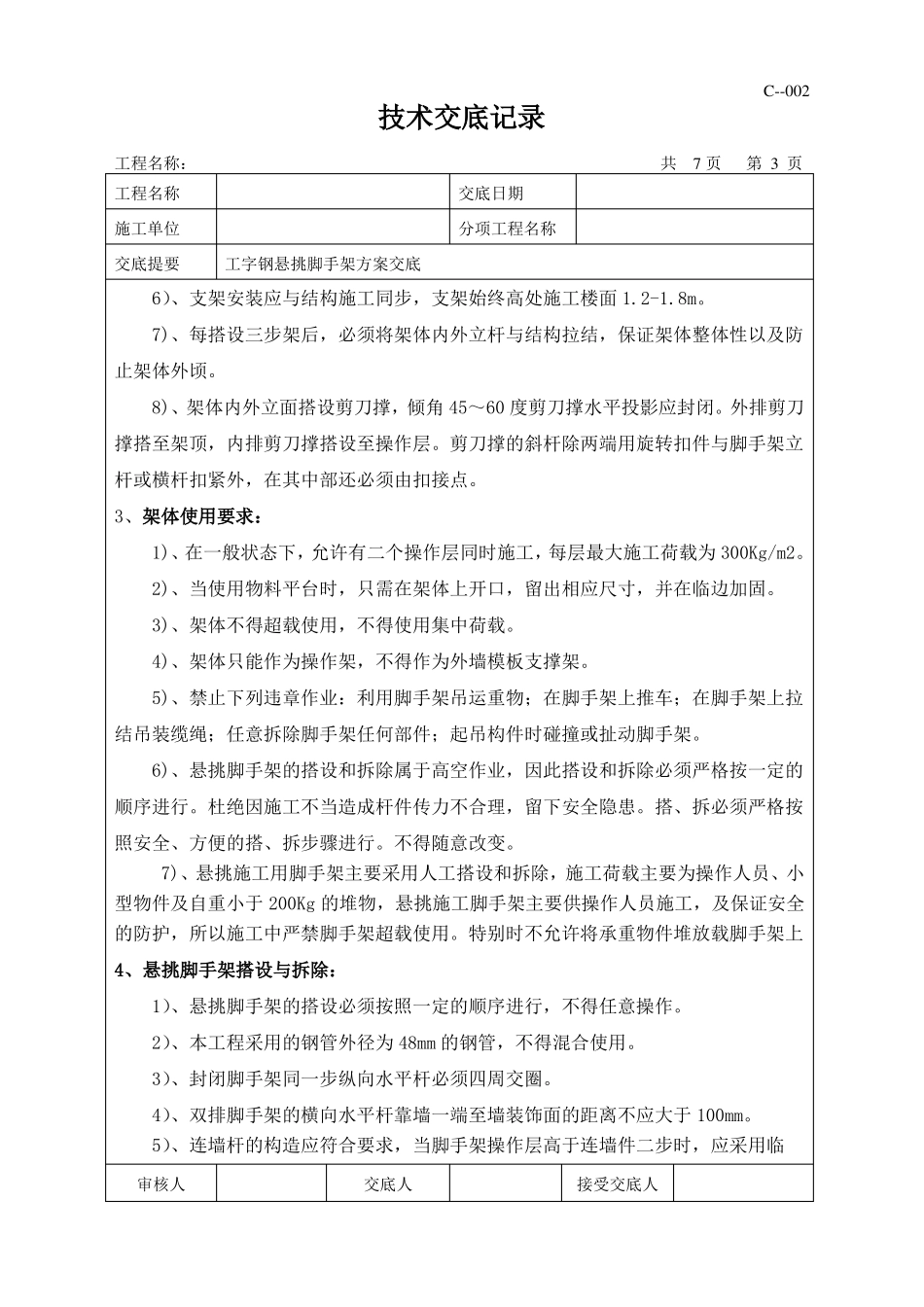 悬挑脚手架施工方案交底脚手架_第3页