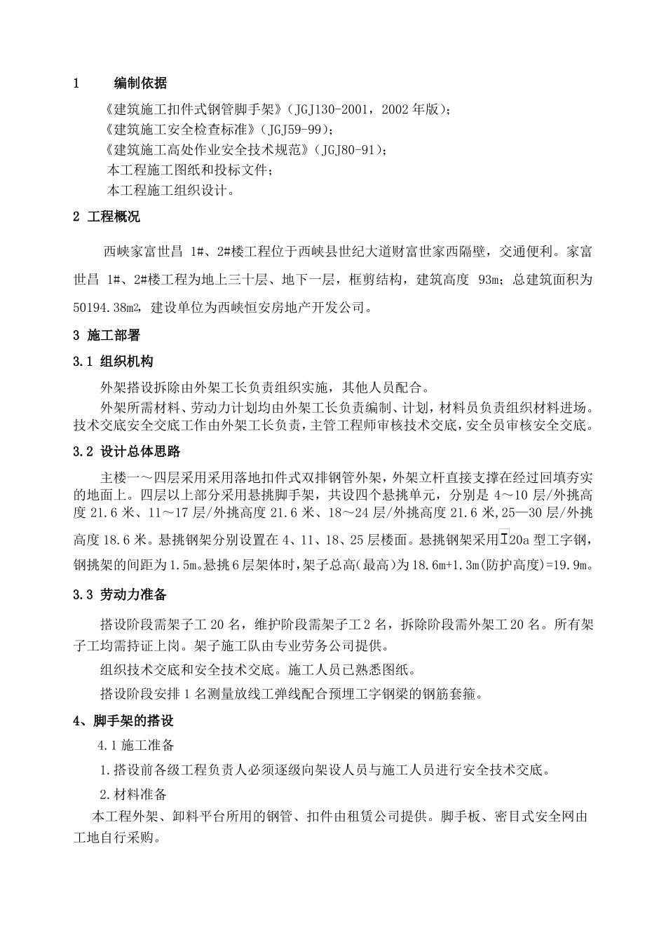 悬挑脚手架施工方案新_第1页