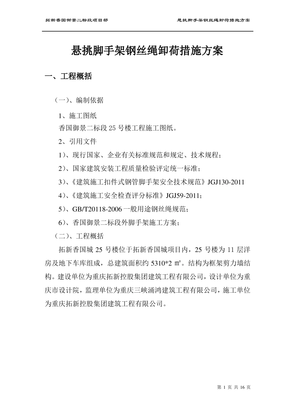 悬挑脚手架钢丝绳卸荷措施方案_第1页