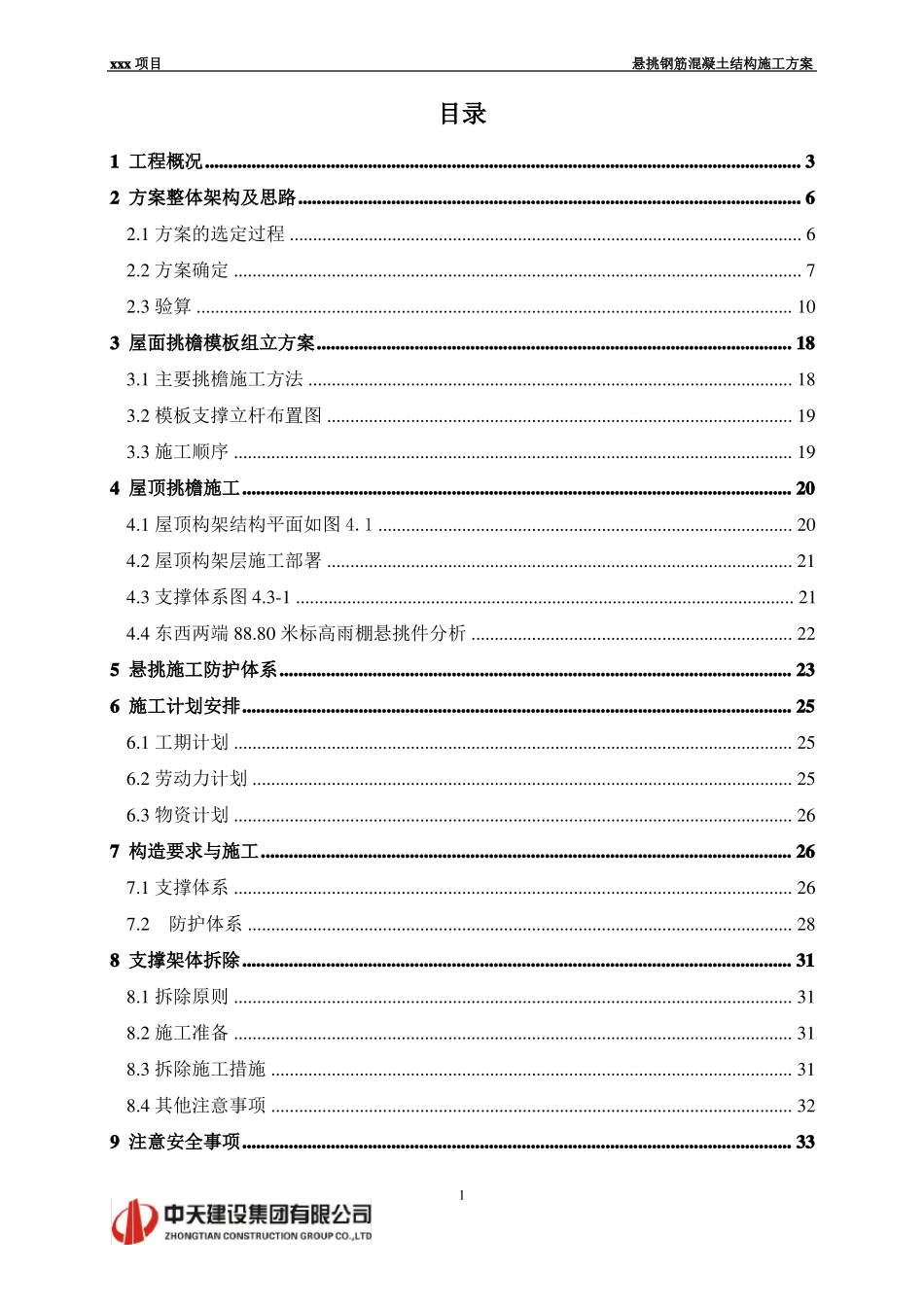 悬挑钢筋混凝土结构施工方案正文_第1页