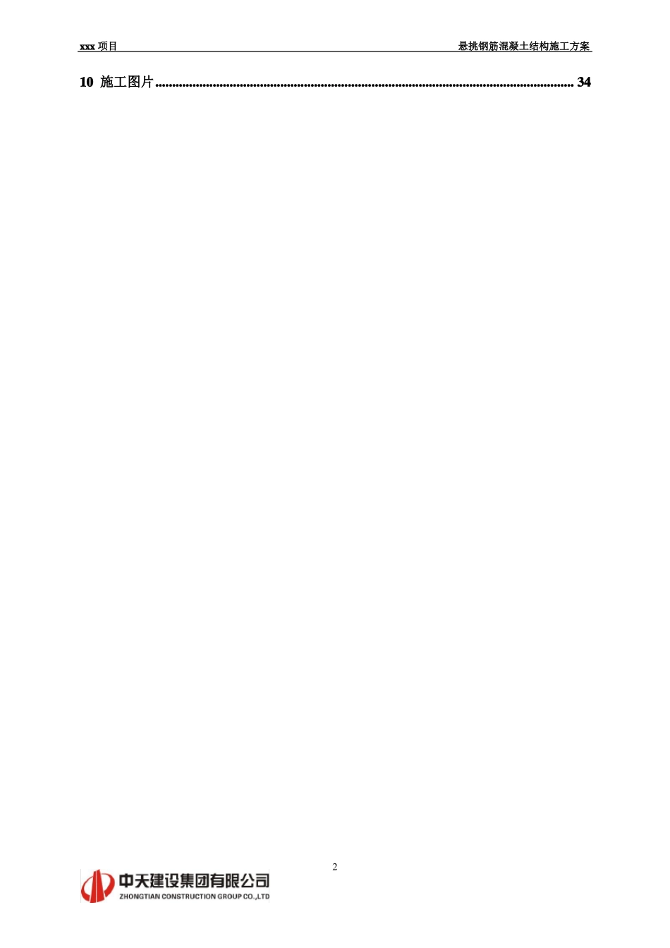 悬挑钢筋混凝土结构施工方案正文_第2页