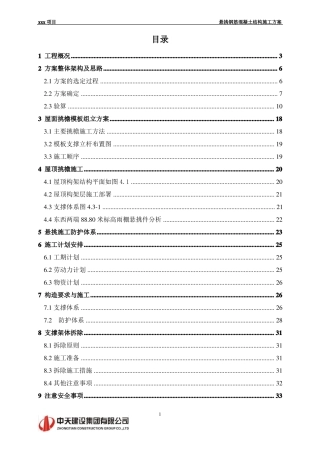 悬挑钢筋混凝土结构施工方案正文