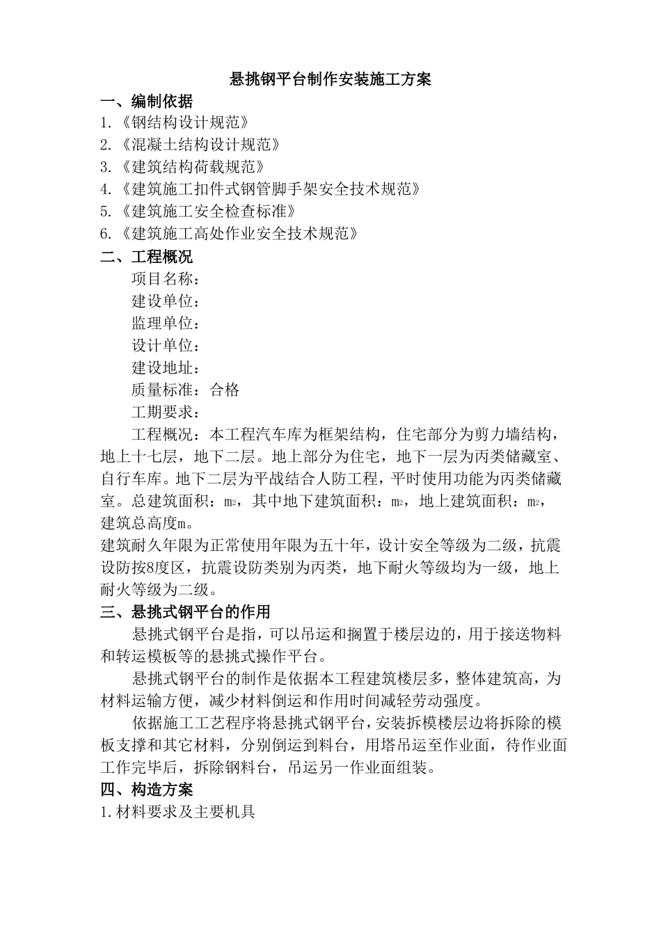 悬挑钢平台制作安装施工方案_第1页