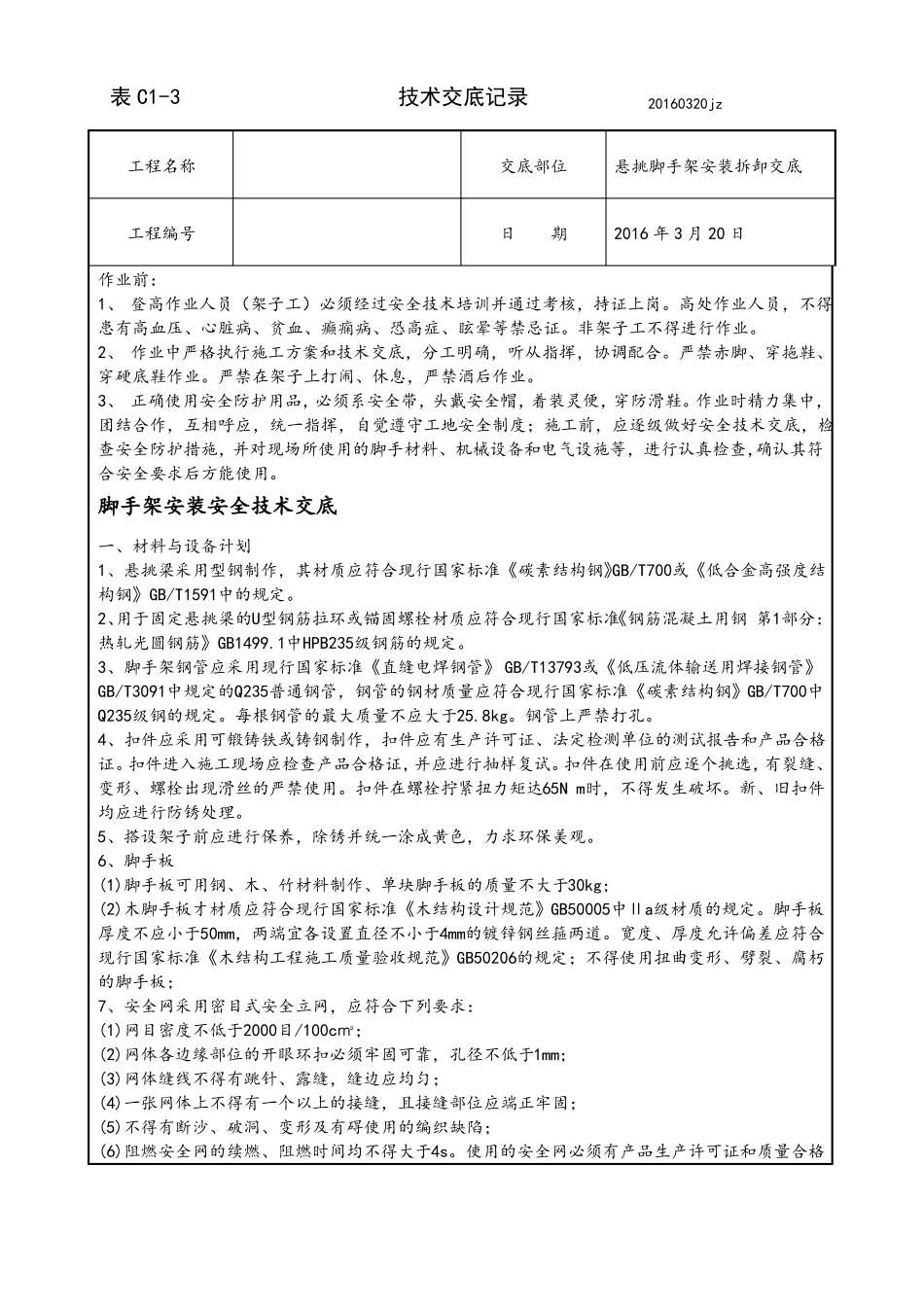悬挑钢梁外防护架安全技术交底_第1页
