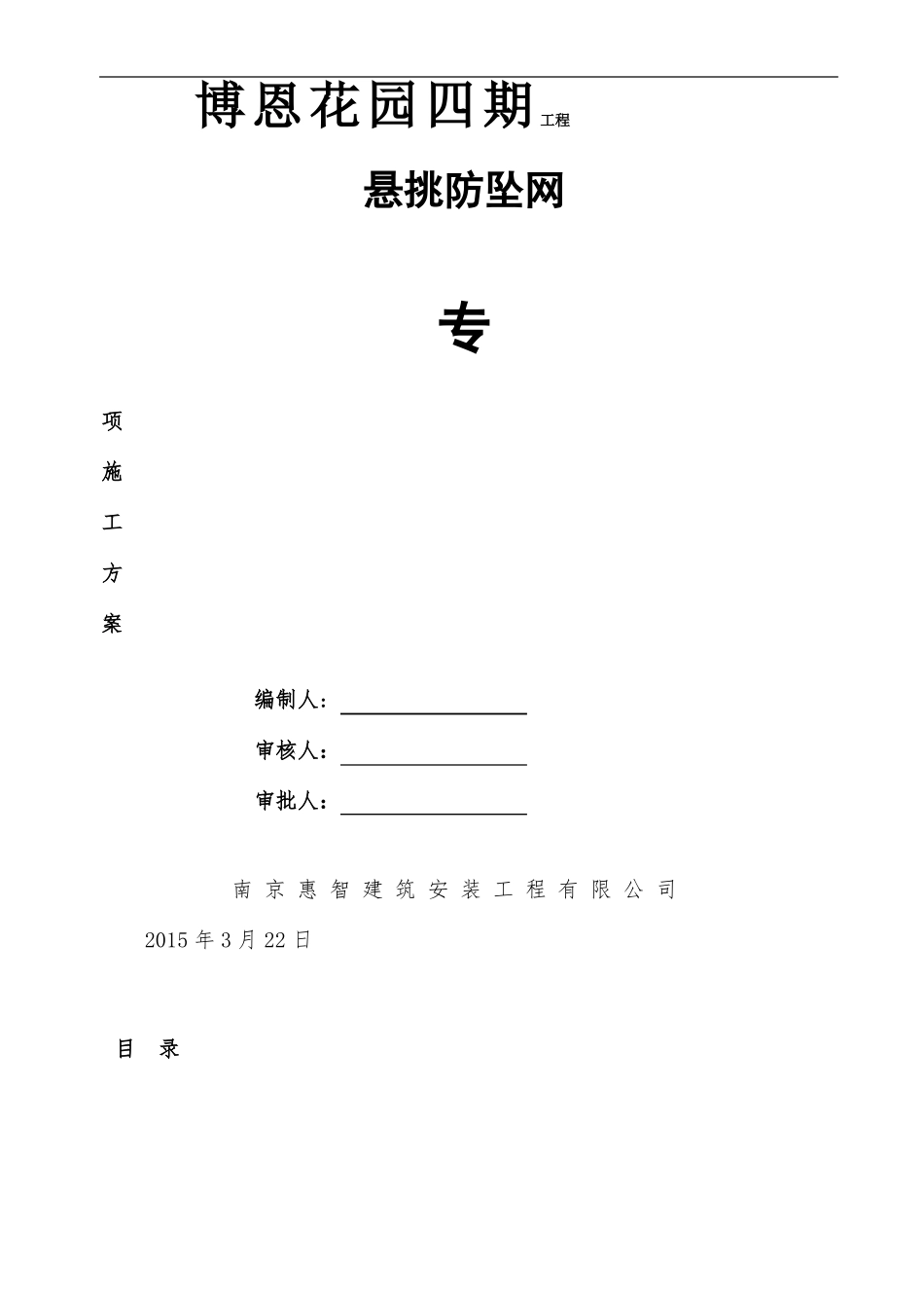 悬挑防坠网安全施工方案_第1页