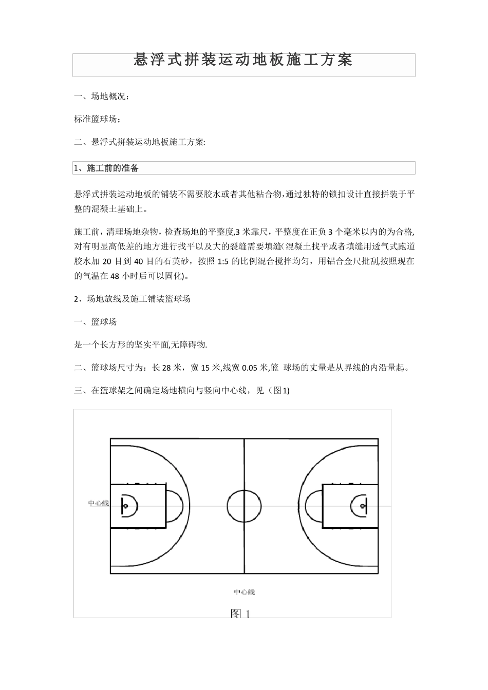 悬浮地板施工方案_第1页