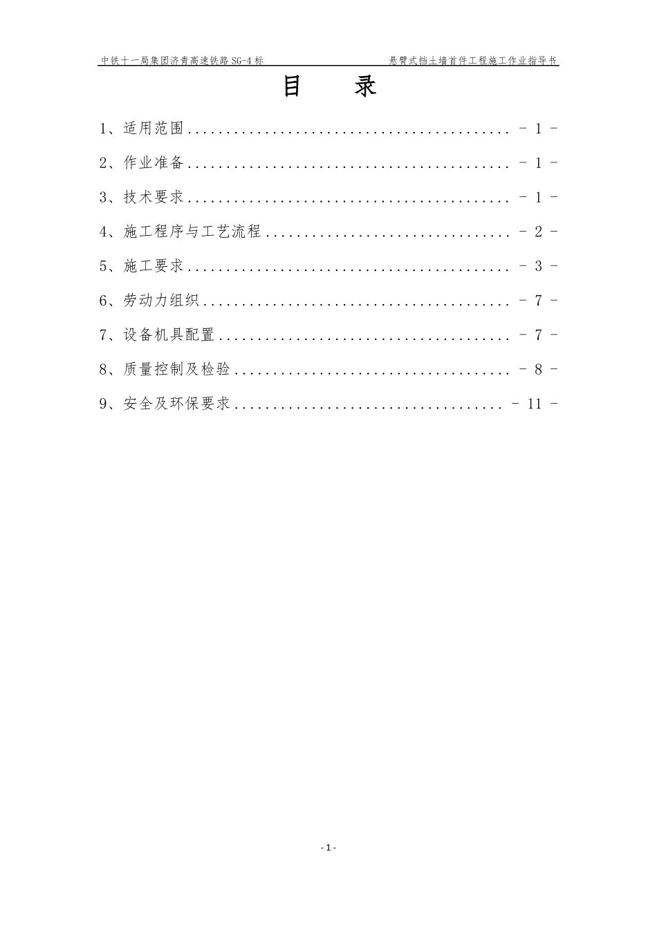 悬臂式挡土墙首件工程作业指导书_第1页