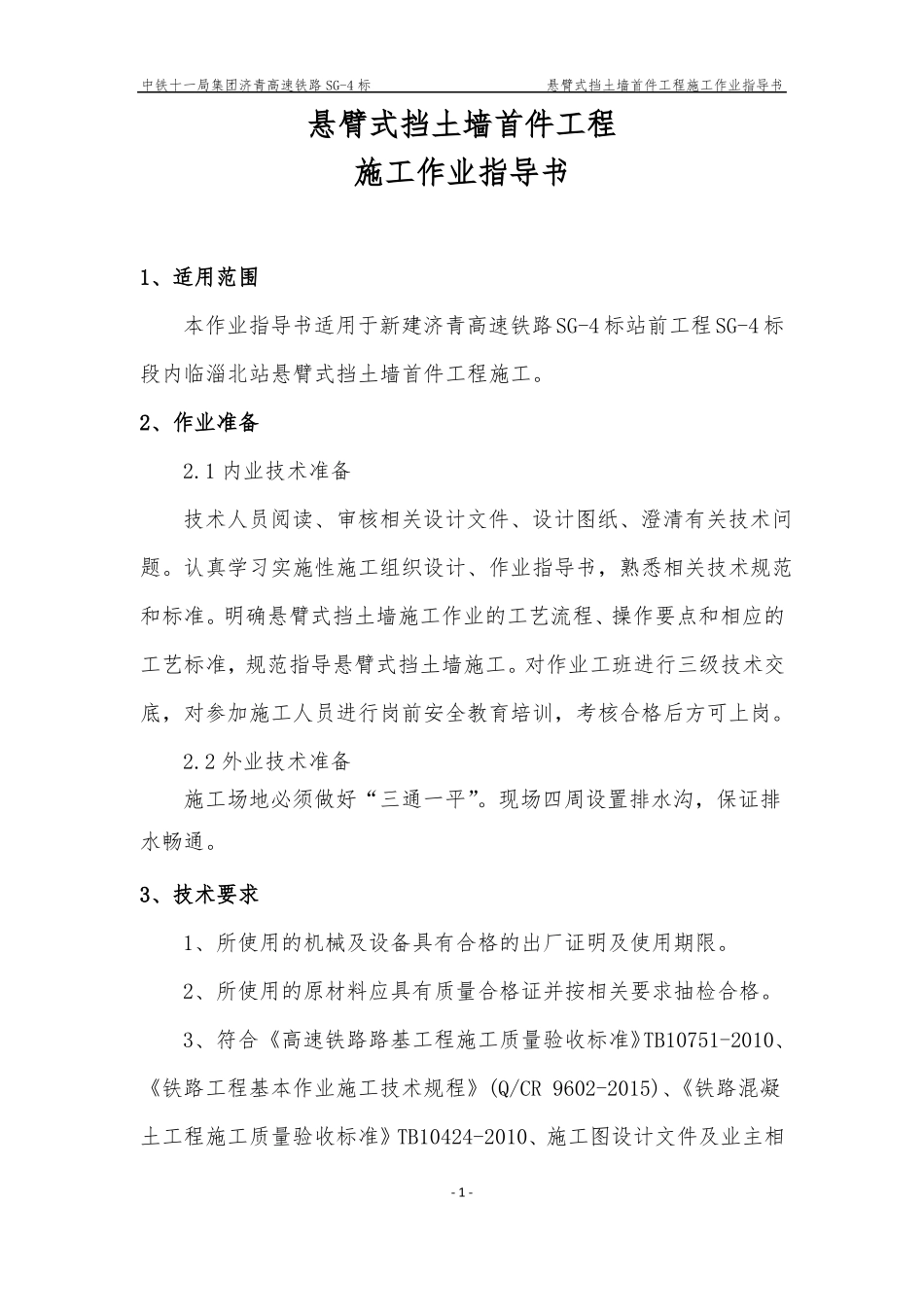 悬臂式挡土墙首件工程作业指导书_第2页
