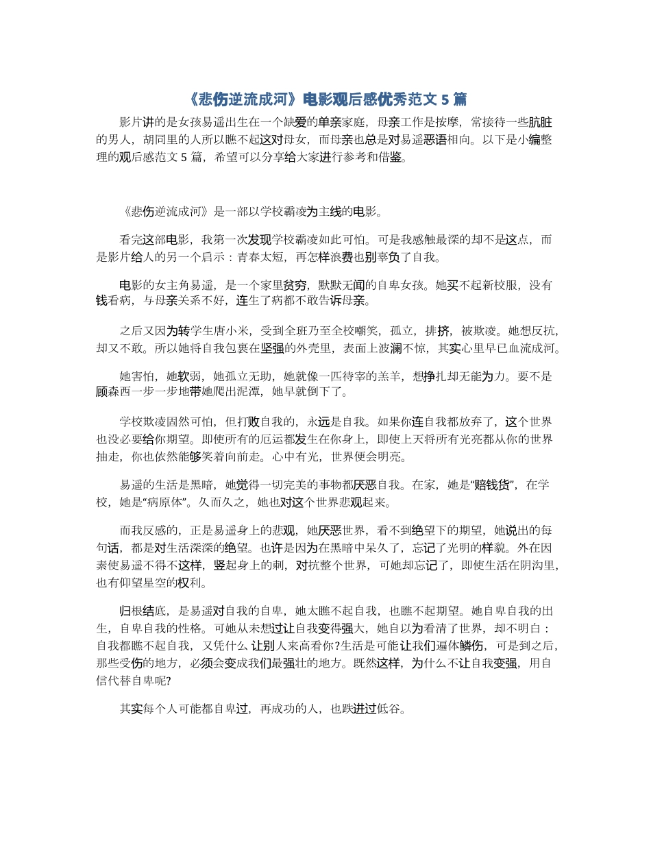 悲伤逆流成河电影观后感优秀范文5篇_第1页