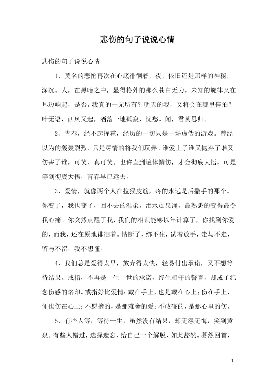 悲伤的句子说说心情_第1页