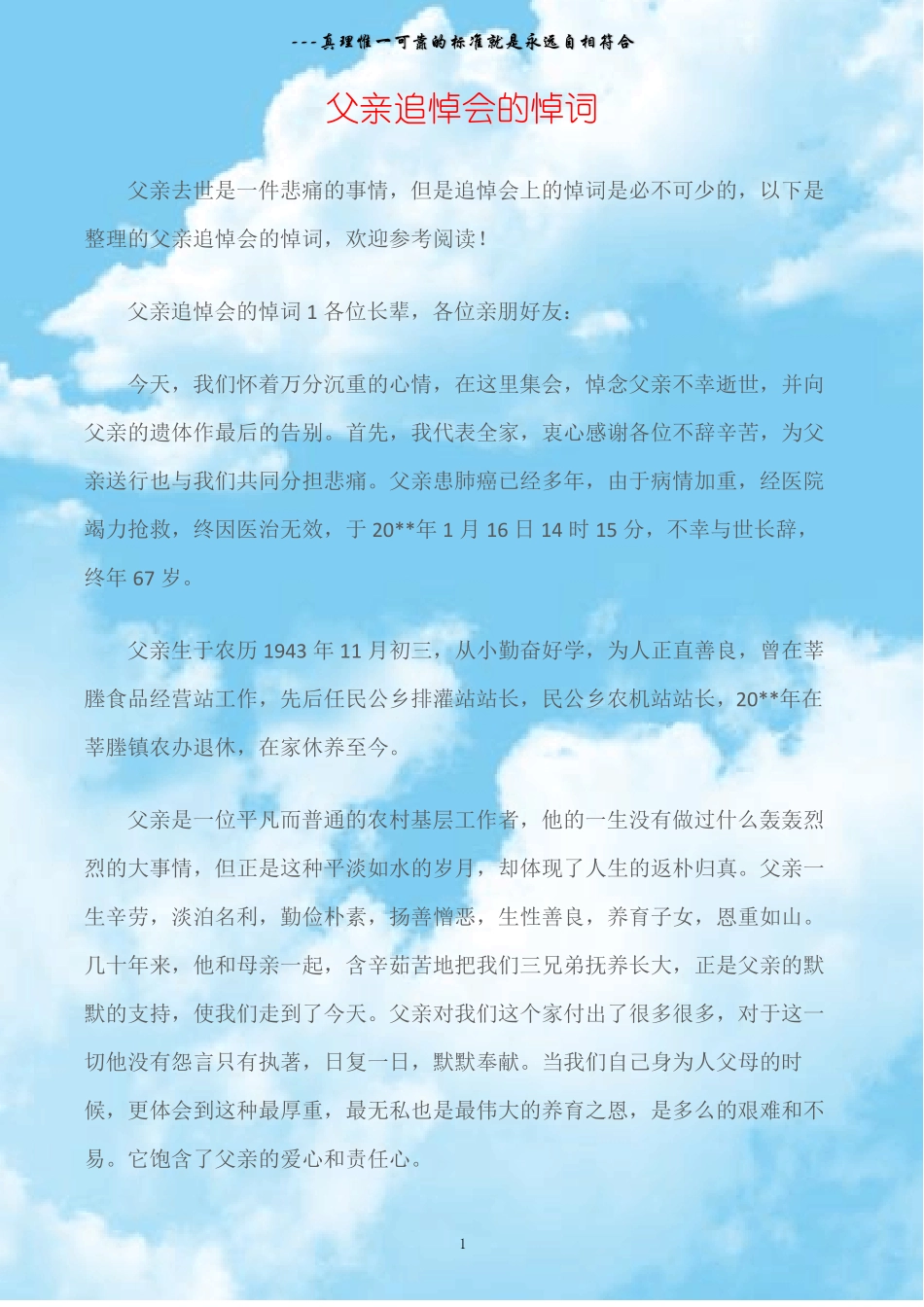 悼词父亲追悼会的悼词_第1页