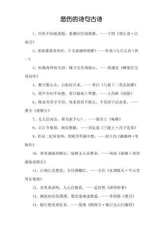 悲伤的诗句古诗